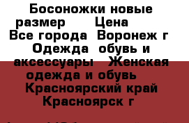 Босоножки новые размер 35 › Цена ­ 500 - Все города, Воронеж г. Одежда, обувь и аксессуары » Женская одежда и обувь   . Красноярский край,Красноярск г.